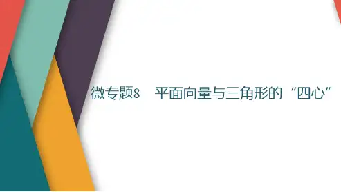 微专题8 平面向量与三角形的“四心”
