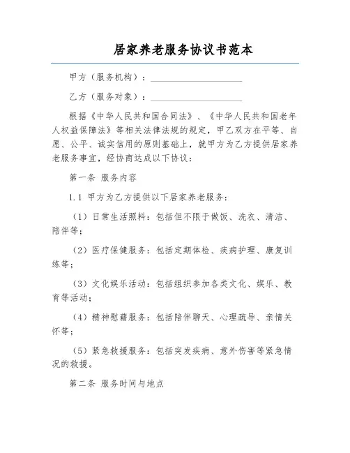 居家养老服务协议书范本