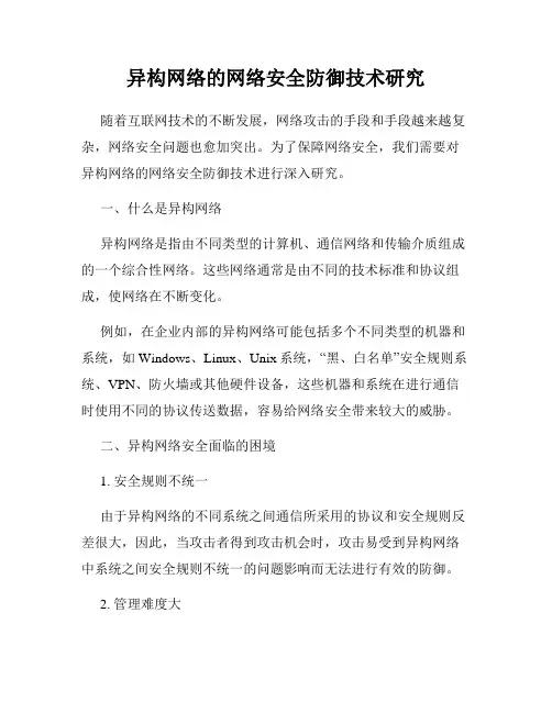 异构网络的网络安全防御技术研究