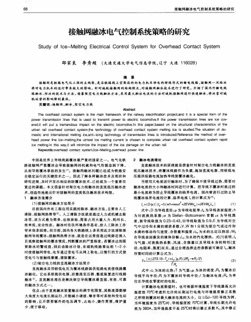 接触网融冰电气控制系统策略的研究