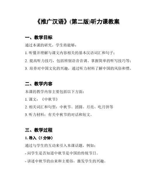 《推广汉语》(第二版)听力课教案