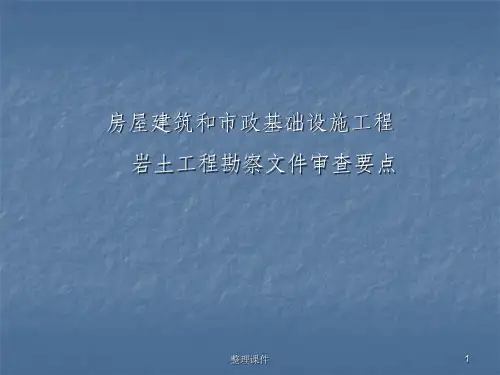 勘察文件审查要点