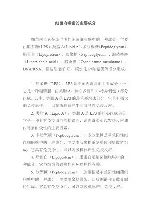 细菌内毒素主要成分