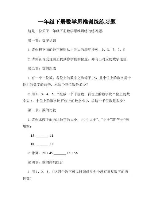 一年级下册数学思维训练练习题