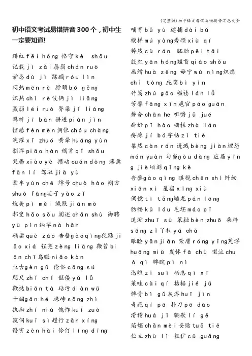 (完整版)初中语文考试易错拼音汇总大全
