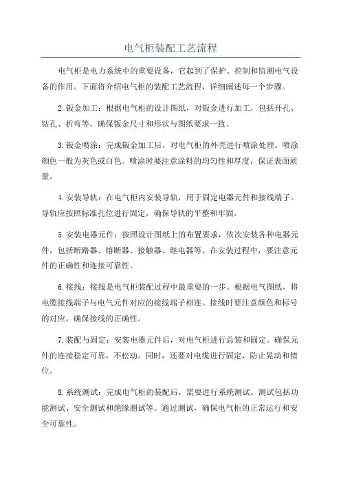 电气柜装配工艺流程