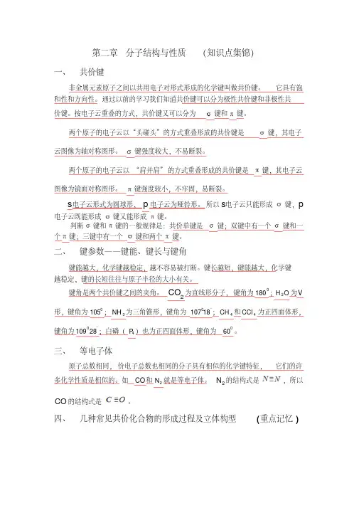人教版化学选修三第二章分子结构与性质知识点集锦