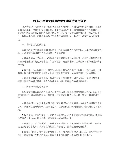 浅谈小学语文阅读教学中读写结合的策略