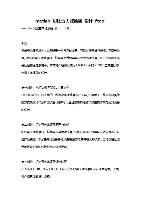 matlab 切比雪夫滤波器 设计 ftool