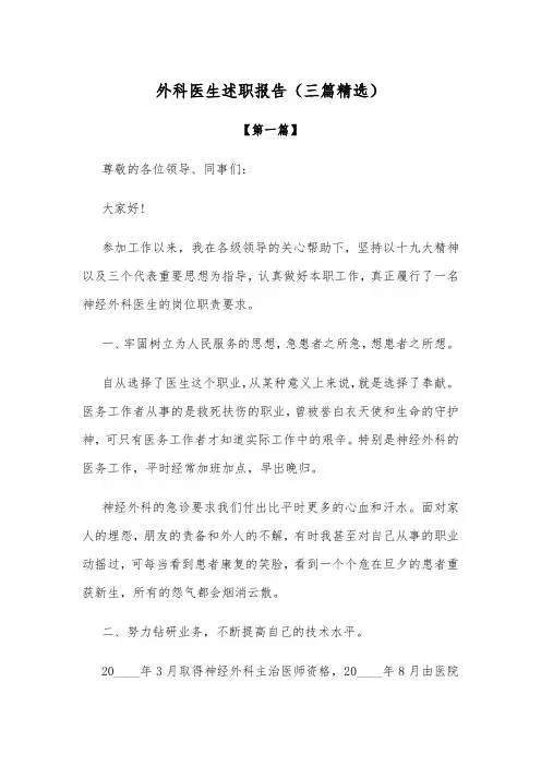 最新外科医生述职报告范文(三篇精选)