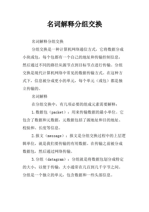 名词解释分组交换