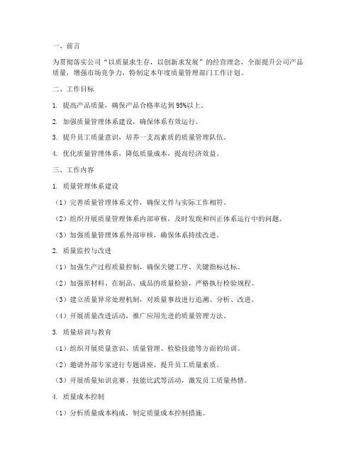 质量管理部门工作计划范文