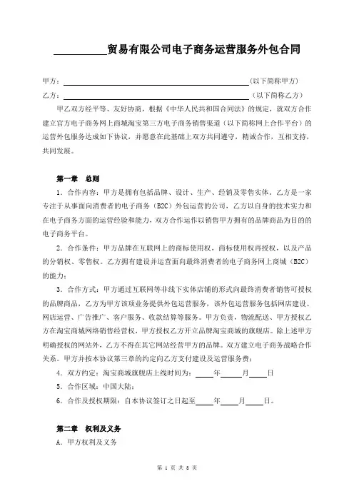 电子商务运营服务外包合同