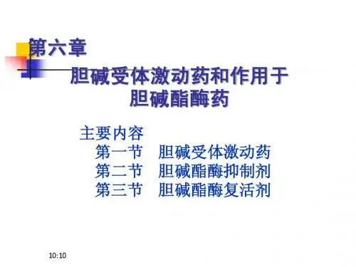 6+胆碱受体激动药和作用于胆碱酯酶药