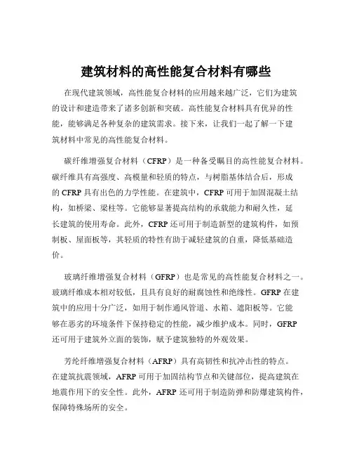 建筑材料的高性能复合材料有哪些