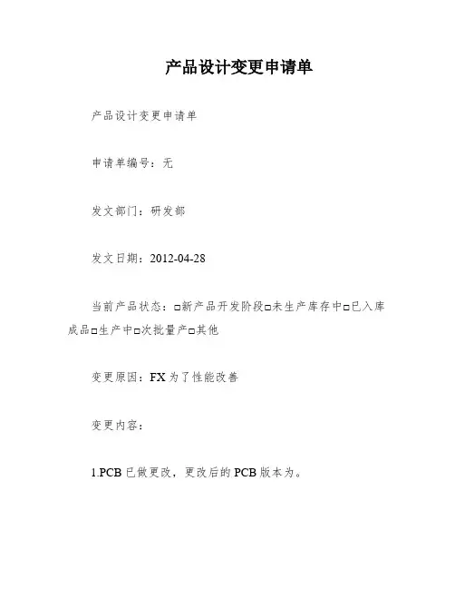 产品设计变更申请单