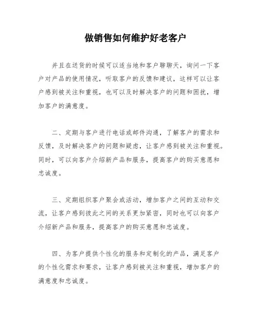 做销售如何维护好老客户