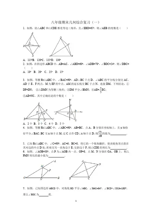 八年级数学上册几何期末综合复习题1