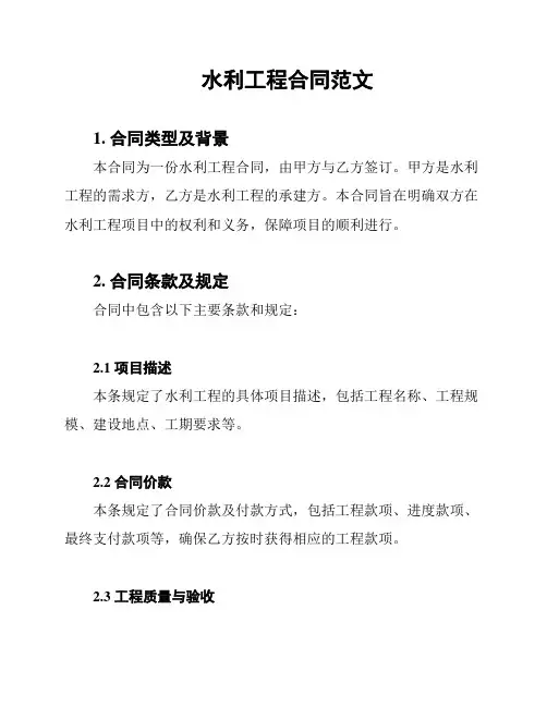 水利工程合同范文