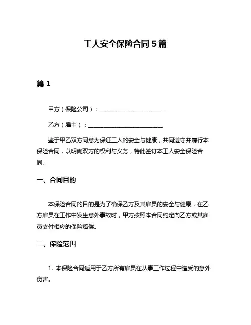 工人安全保险合同5篇
