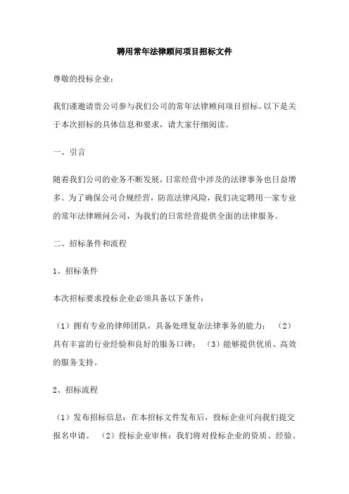 聘用常年法律顾问项目招标文件