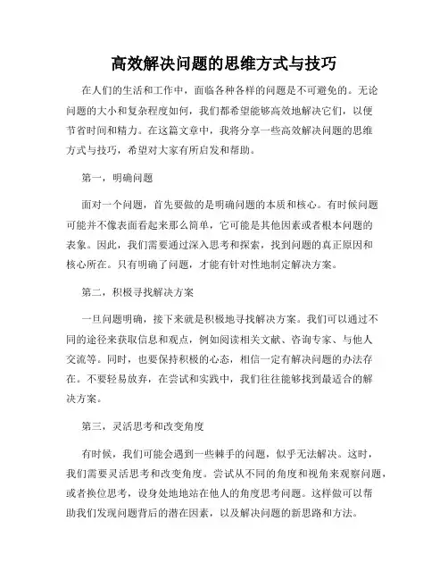 高效解决问题的思维方式与技巧