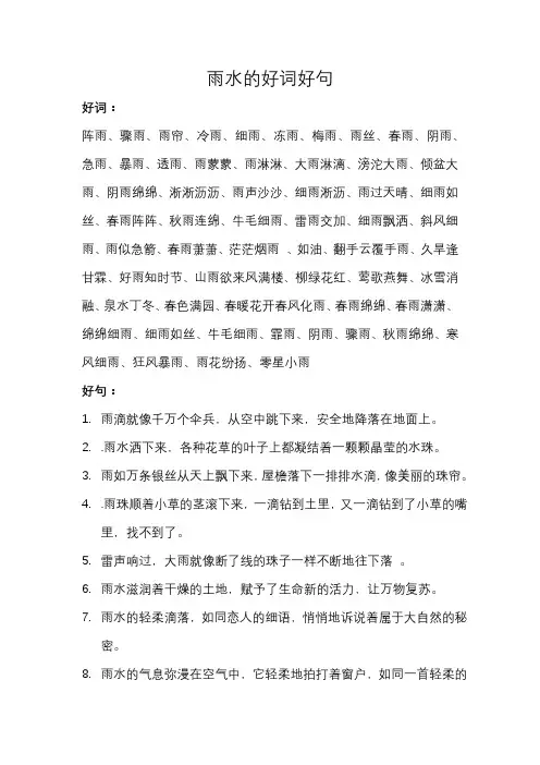雨水的好词好句