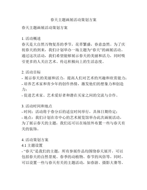 春天主题画展活动策划方案