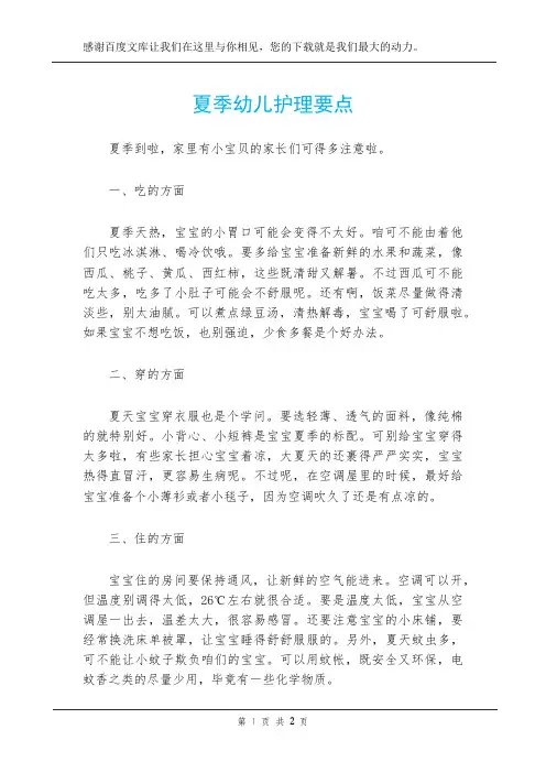 夏季幼儿护理要点