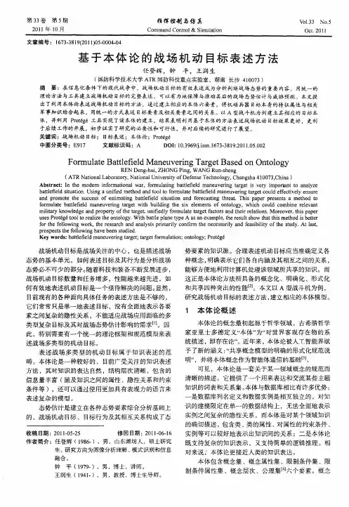 基于本体论的战场机动目标表述方法
