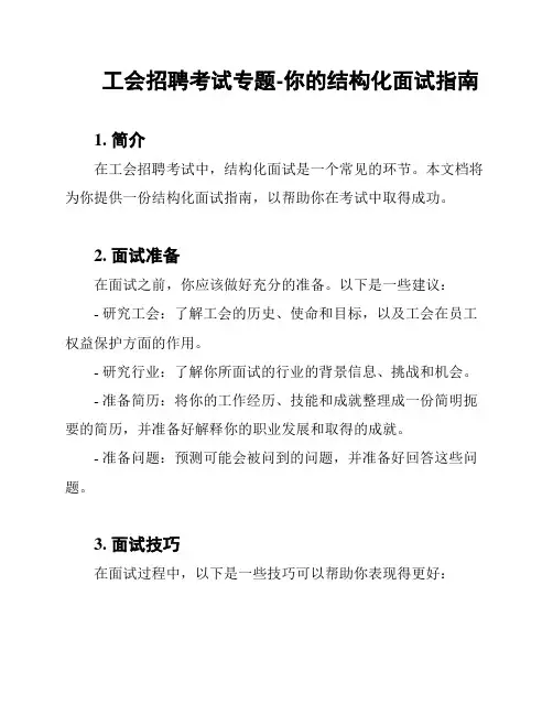 工会招聘考试专题-你的结构化面试指南