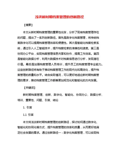 浅谈新时期档案管理的创新路径