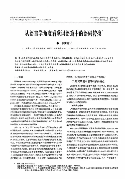 从语言学角度看歌词语篇中的语码转换