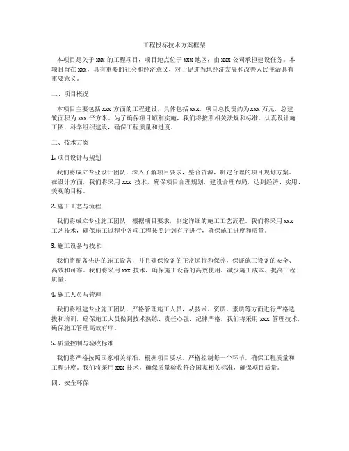 工程投标技术方案框架