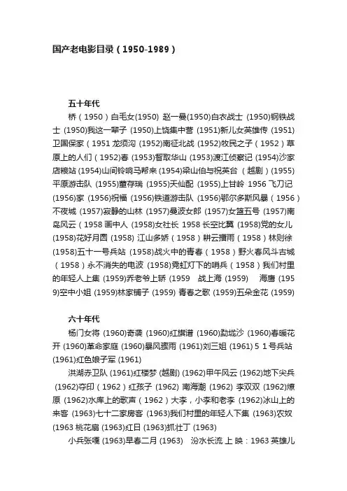 国产老电影目录（1950-1989）