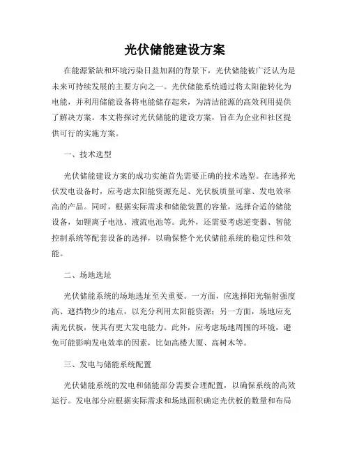 光伏储能建设方案