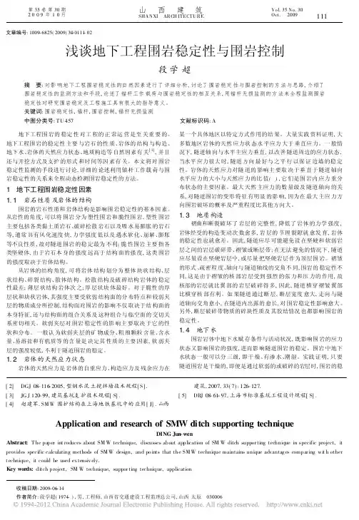 浅谈地下工程围岩稳定性与围岩控制