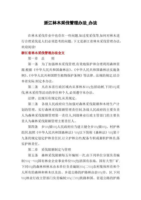 浙江林木采伐管理办法_办法