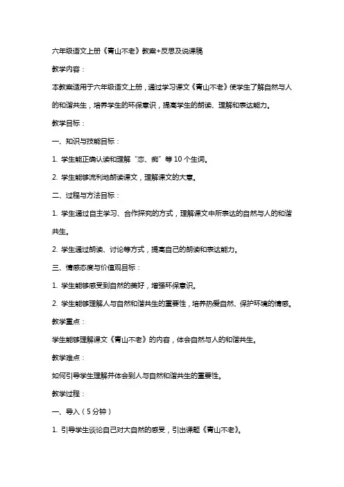 六年级语文上册《青山不老》教案+反思及说课稿