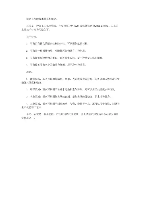 简述石灰的技术特点和用途。