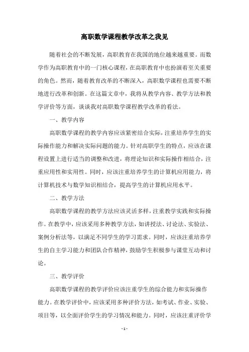 高职数学课程教学改革之我见
