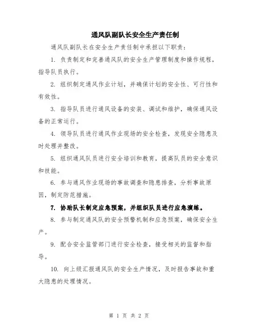 通风队副队长安全生产责任制