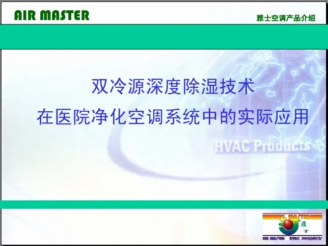 双冷源深度除湿技术在医院净化空调系统中的应用