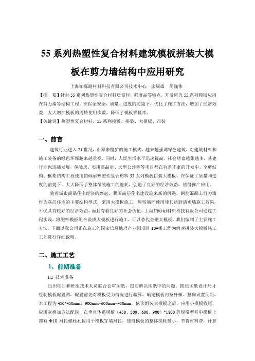55系列热塑性复合材料建筑模板拼装大模板在剪力墙结构中应用研究