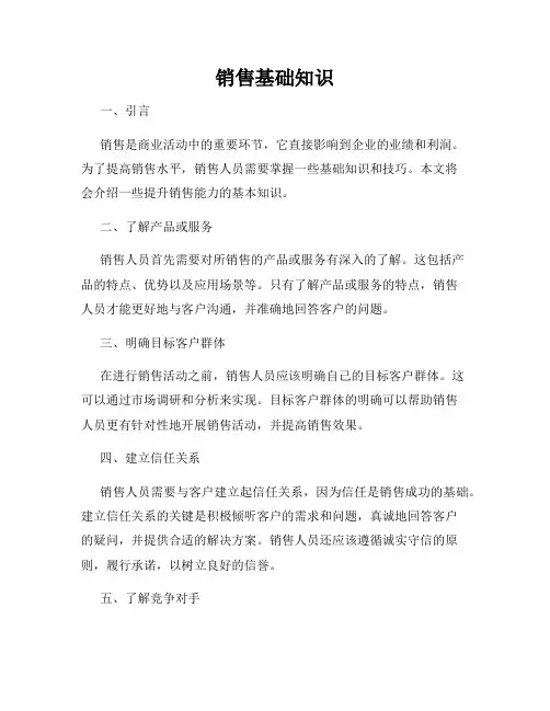 销售基础知识