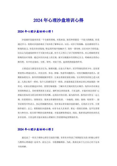 2024年心理沙盘培训心得