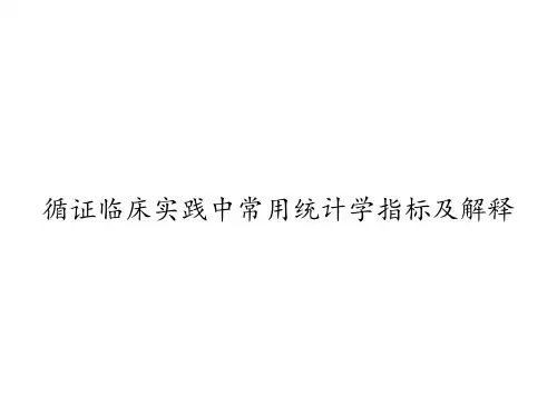 循证临床实践中常用统计学指标及解释