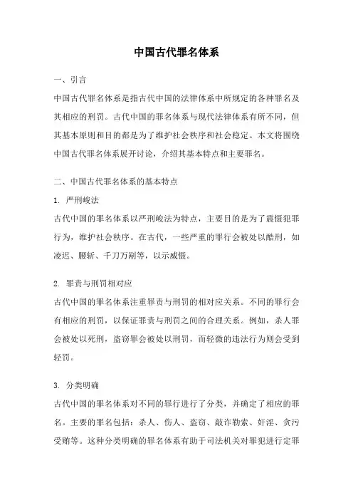 中国古代罪名体系