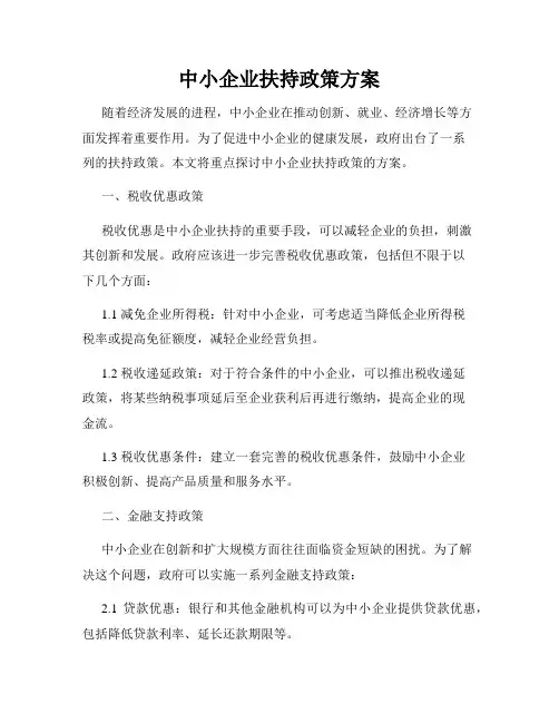 中小企业扶持政策方案