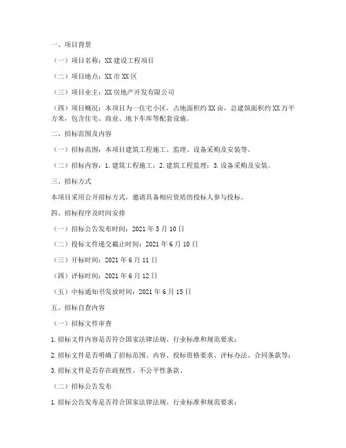 建设工程项目招标自查